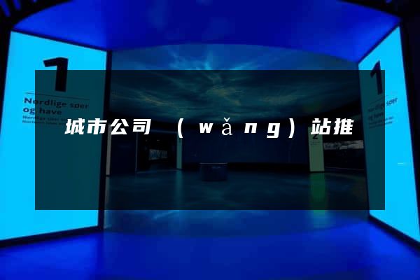 鹽城市公司網(wǎng)站推廣