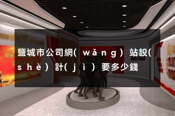 鹽城市公司網(wǎng)站設(shè)計(jì)要多少錢