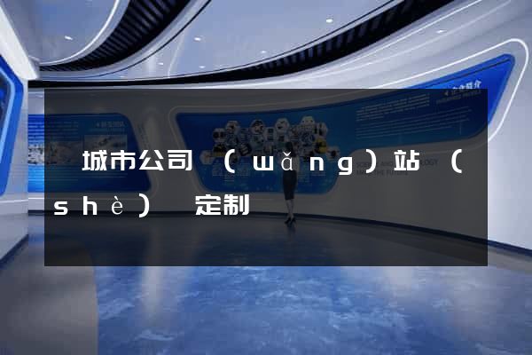 鹽城市公司網(wǎng)站設(shè)計定制