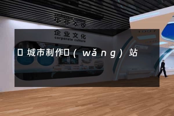 鹽城市制作網(wǎng)站