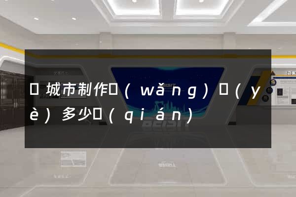 鹽城市制作網(wǎng)頁(yè)多少錢(qián)
