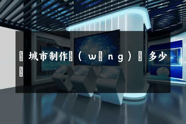 鹽城市制作網(wǎng)頁多少錢