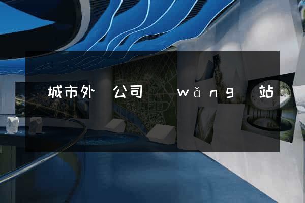 鹽城市外貿公司網(wǎng)站