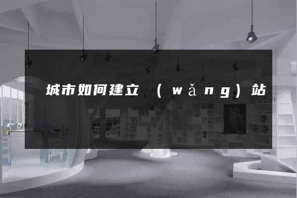 鹽城市如何建立網(wǎng)站