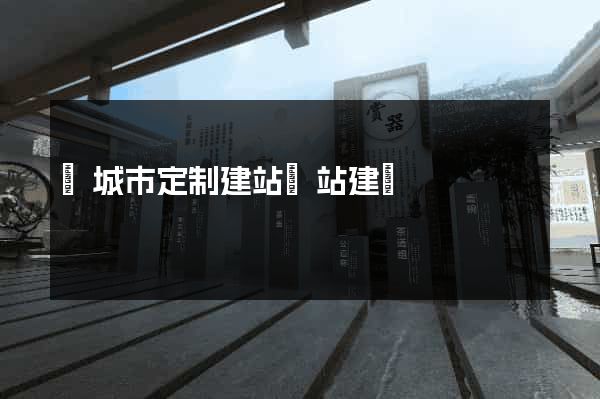 鹽城市定制建站網站建設