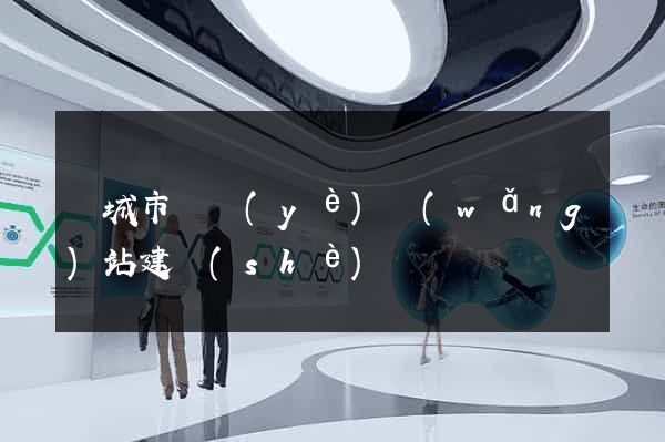鹽城市專業(yè)網(wǎng)站建設(shè)
