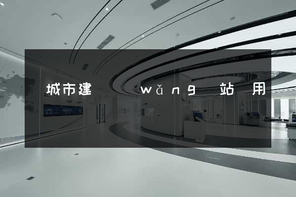 鹽城市建個網(wǎng)站費用