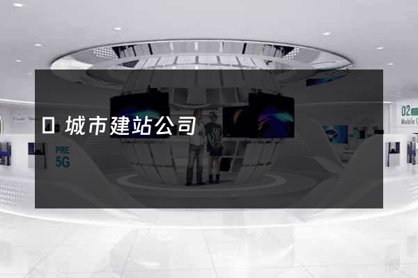 鹽城市建站公司