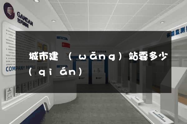 鹽城市建網(wǎng)站要多少錢(qián)