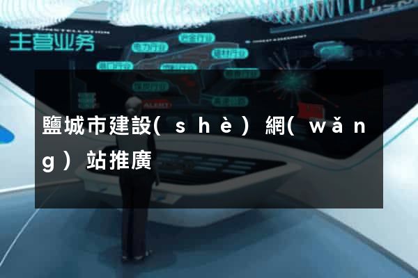 鹽城市建設(shè)網(wǎng)站推廣