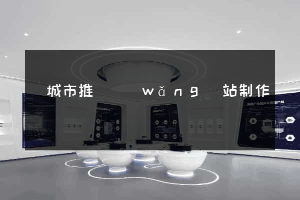 鹽城市推廣網(wǎng)站制作