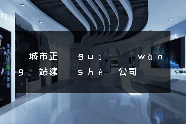 鹽城市正規(guī)網(wǎng)站建設(shè)公司