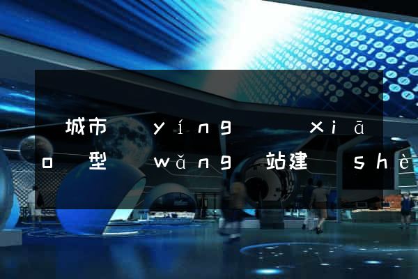 鹽城市營(yíng)銷(xiāo)型網(wǎng)站建設(shè)