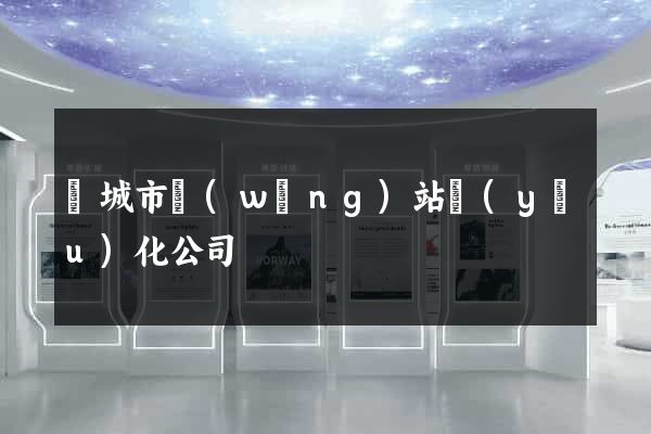 鹽城市網(wǎng)站優(yōu)化公司