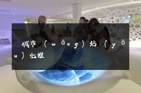 鹽城市網(wǎng)站優(yōu)化推廣