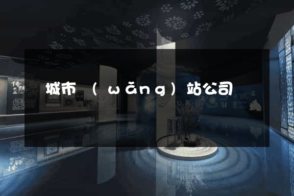 鹽城市網(wǎng)站公司
