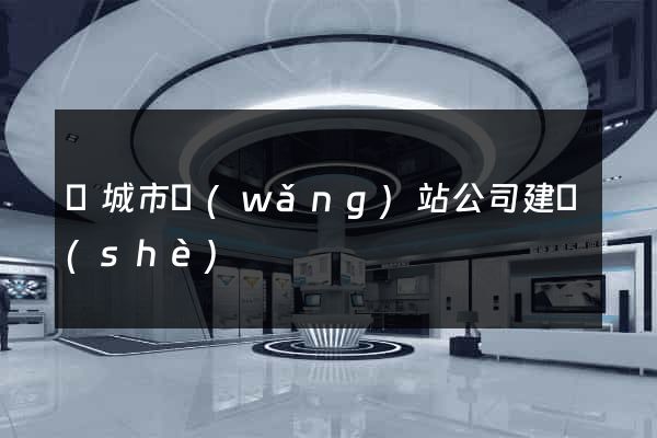 鹽城市網(wǎng)站公司建設(shè)