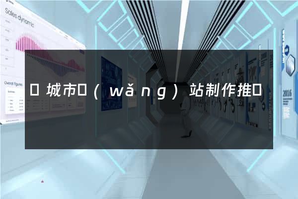 鹽城市網(wǎng)站制作推廣