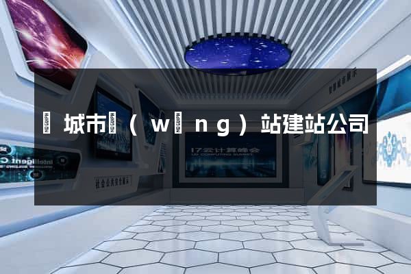 鹽城市網(wǎng)站建站公司