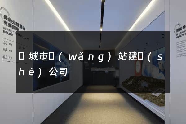 鹽城市網(wǎng)站建設(shè)公司