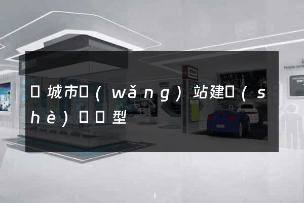 鹽城市網(wǎng)站建設(shè)營銷型