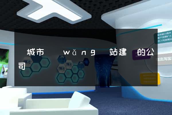 鹽城市網(wǎng)站建設的公司