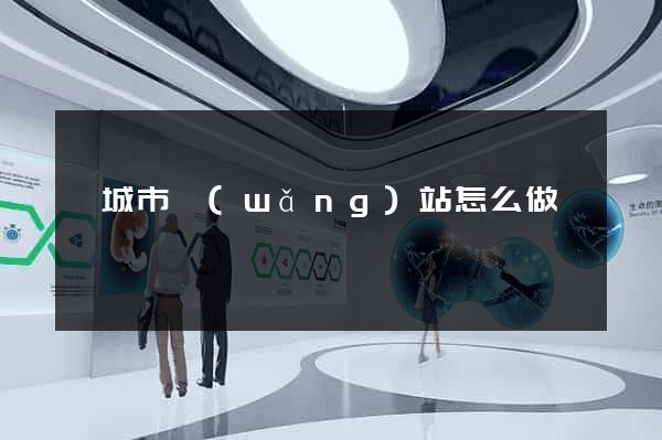 鹽城市網(wǎng)站怎么做