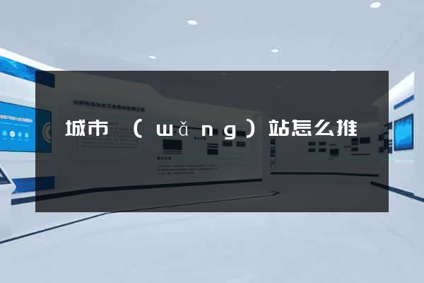 鹽城市網(wǎng)站怎么推廣
