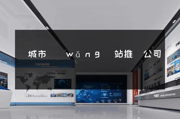 鹽城市網(wǎng)站推廣公司