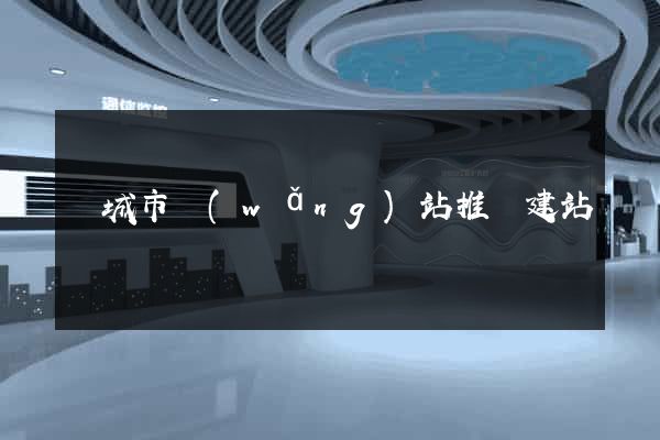 鹽城市網(wǎng)站推廣建站
