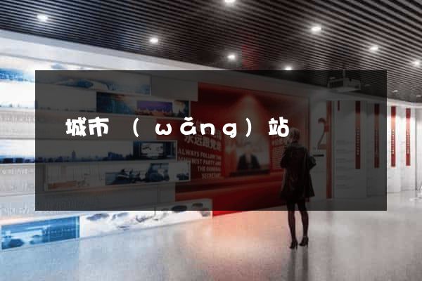鹽城市網(wǎng)站營銷