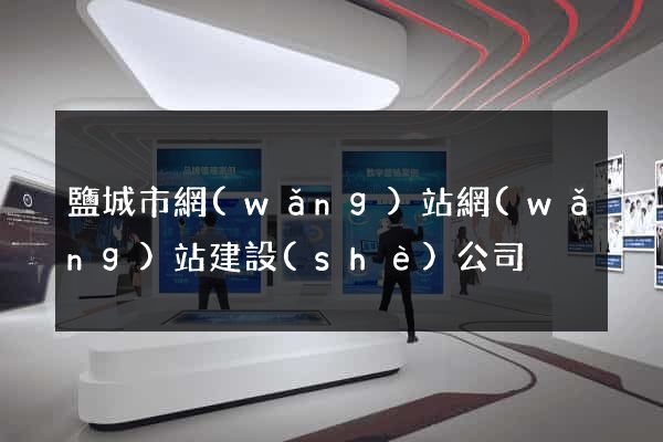 鹽城市網(wǎng)站網(wǎng)站建設(shè)公司