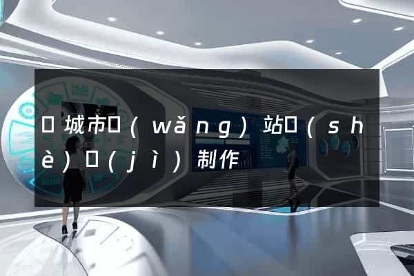 鹽城市網(wǎng)站設(shè)計(jì)制作