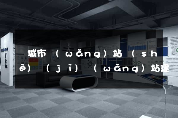 鹽城市網(wǎng)站設(shè)計(jì)網(wǎng)站建設(shè)