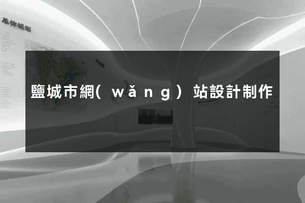 鹽城市網(wǎng)站設計制作