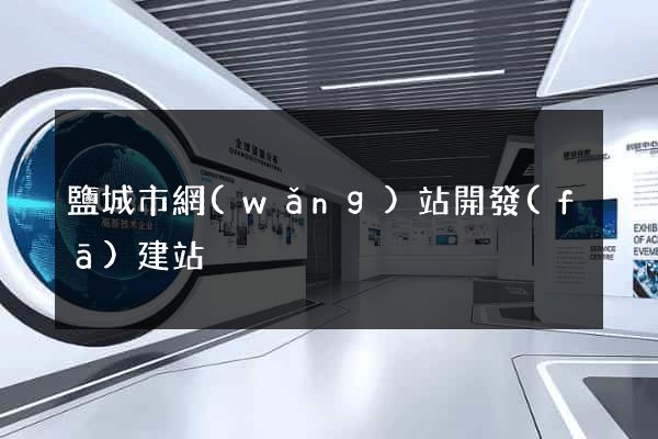 鹽城市網(wǎng)站開發(fā)建站
