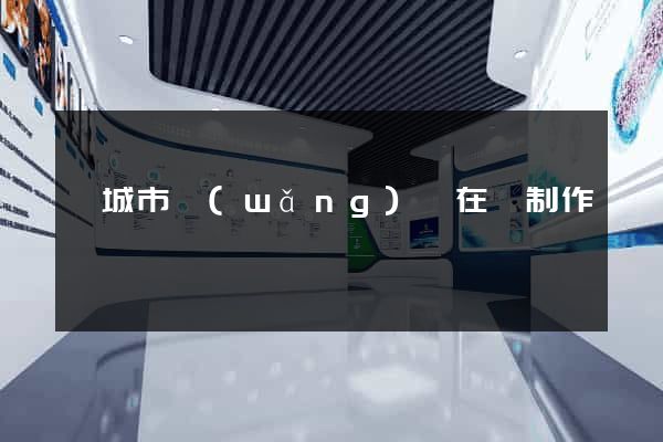 鹽城市網(wǎng)頁在線制作