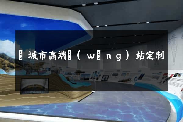 鹽城市高端網(wǎng)站定制