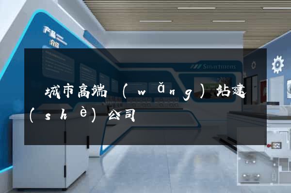 鹽城市高端網(wǎng)站建設(shè)公司