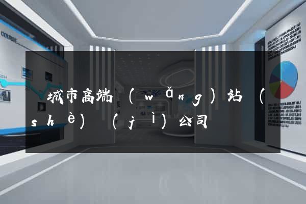 鹽城市高端網(wǎng)站設(shè)計(jì)公司