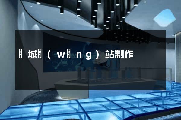 鹽城網(wǎng)站制作
