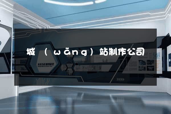 鹽城網(wǎng)站制作公司