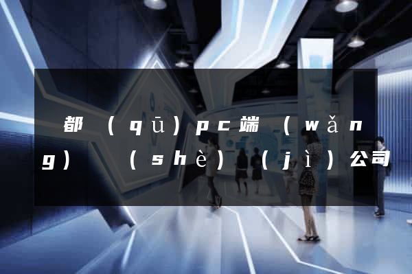 鹽都區(qū)pc端網(wǎng)頁設(shè)計(jì)公司