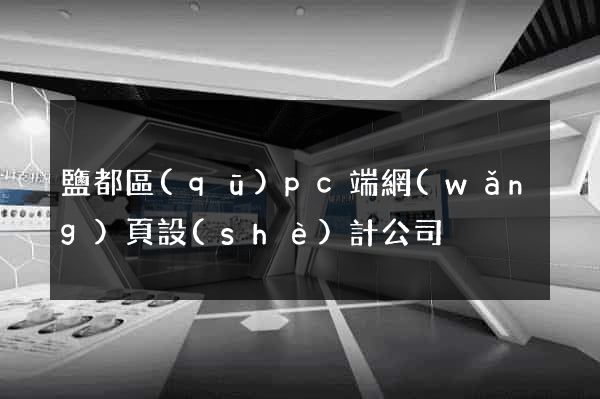 鹽都區(qū)pc端網(wǎng)頁設(shè)計公司