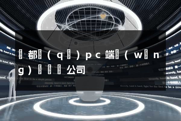 鹽都區(qū)pc端網(wǎng)頁設計公司