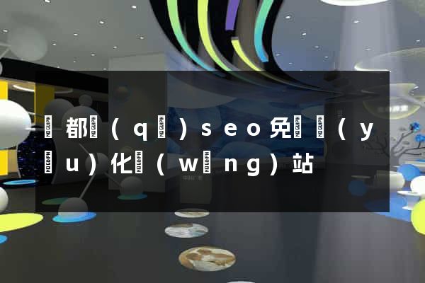 鹽都區(qū)seo免費優(yōu)化網(wǎng)站