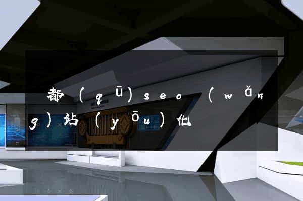 鹽都區(qū)seo網(wǎng)站優(yōu)化