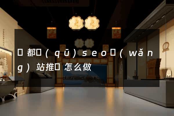 鹽都區(qū)seo網(wǎng)站推廣怎么做