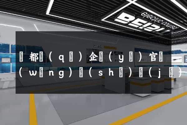 鹽都區(qū)企業(yè)官網(wǎng)設(shè)計(jì)