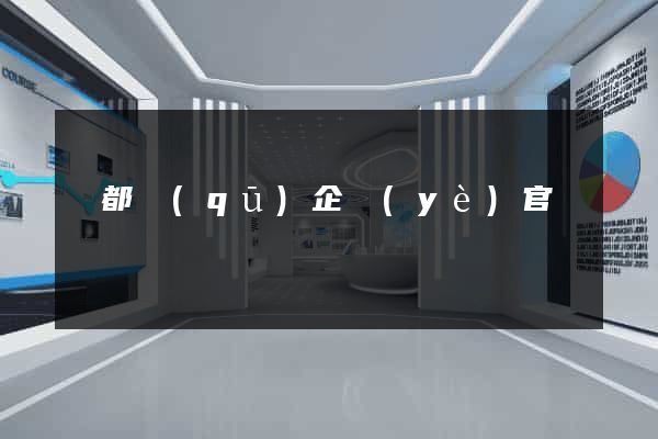 鹽都區(qū)企業(yè)官網